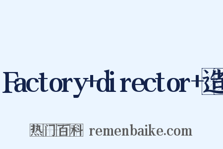 Factory+director+造句是什么意思的图片